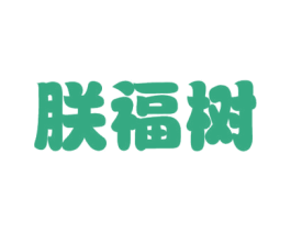 朕福树 第10类医疗器械商标图样