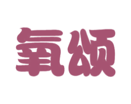 氧颂 第10类医疗器械商标图样