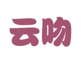 云吻 第10类医疗器械商标图样
