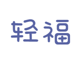 轻福 第10类医疗器械商标图样