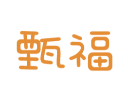 甄福 第10类医疗器械商标图样