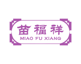苗福祥 第10类医疗器械商标图样