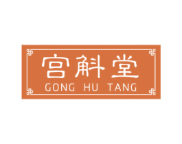 宫斛堂 第10类医疗器械商标图样