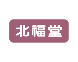 北福堂 第10类医疗器械商标图样