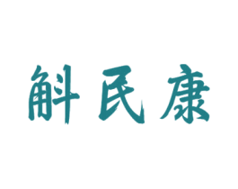 斛民康 第10类医疗器械商标图样