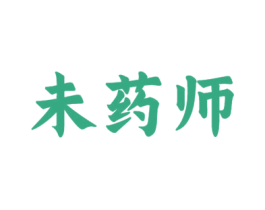 未药师 第10类医疗器械商标图样