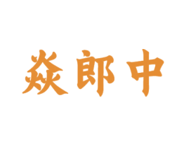 焱郎中 第10类医疗器械商标图样