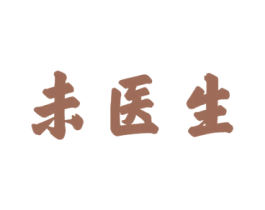 未医生 第10类医疗器械商标图样