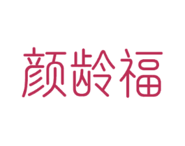 颜龄福 第10类医疗器械商标图样