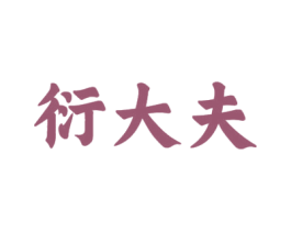 衍大夫 第10类医疗器械商标图样