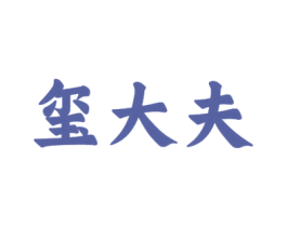 玺大夫 第10类医疗器械商标图样