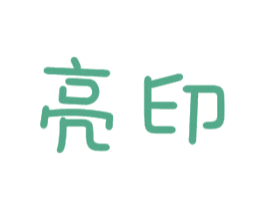 亮印 第5类医药商标图样