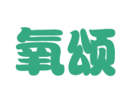氧颂 第5类医药商标图样