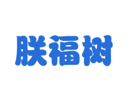 朕福树 第5类医药商标图样