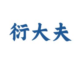 衍大夫 第5类医药商标图样