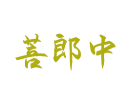 菩郎中 第5类医药商标图样