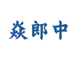 焱郎中 第5类医药商标图样