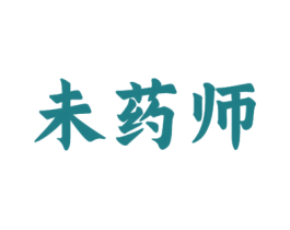 未药师 第5类医药商标图样