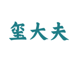 玺大夫 第5类医药商标图样