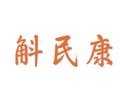 斛民康 第5类医药商标图样