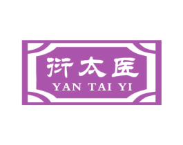 衍太医 第3类化妆品商标图样