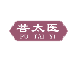 菩太医 第3类化妆品商标图样