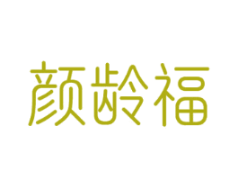 颜龄福 第3类化妆品商标图样