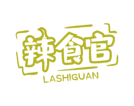 辣食官 第43类餐饮酒店商标图样