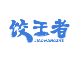 饺王者 第43类餐饮酒店商标图样
