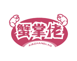 蟹掌佬 第43类餐饮酒店商标图样