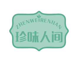 珍味人间 第43类餐饮酒店商标图样