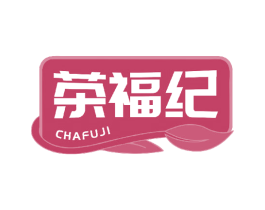茶福纪 第43类餐饮酒店商标图样