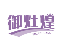 御灶煌 第43类餐饮酒店商标图样