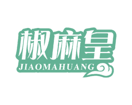 椒麻皇 第43类餐饮酒店商标图样