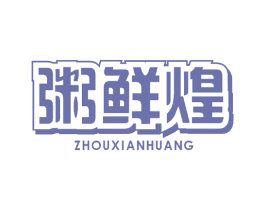 粥鲜煌 第43类餐饮酒店商标图样