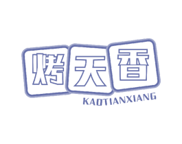 烤天香 第43类餐饮酒店商标图样