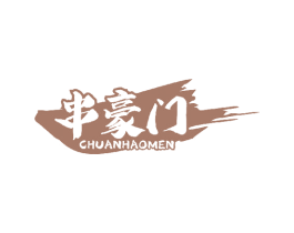 串豪门 第43类餐饮酒店商标图样
