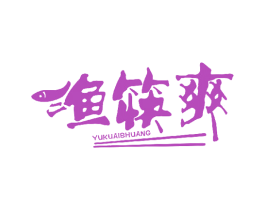 渔筷爽 第43类餐饮酒店商标图样