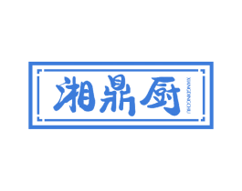 湘鼎厨 第43类餐饮酒店商标图样