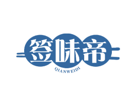签味帝 第43类餐饮酒店商标图样