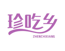 珍吃乡 第43类餐饮酒店商标图样
