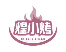煌小烤 第43类餐饮酒店商标图样