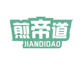 煎帝道 第43类餐饮酒店商标图样