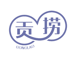 贡捞 第43类餐饮酒店商标图样