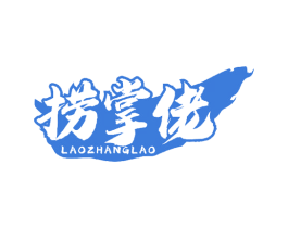 捞掌佬 第43类餐饮酒店商标图样