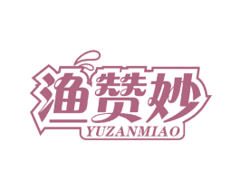 渔赞妙 第43类餐饮酒店商标图样