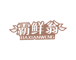霸鲜翁 第43类餐饮酒店商标图样