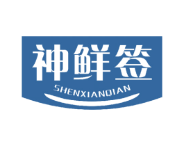 神鲜签 第43类餐饮酒店商标图样