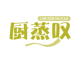 厨蒸叹 第43类餐饮酒店商标图样