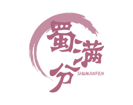 蜀满分 第43类餐饮酒店商标图样